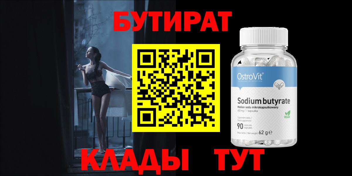 БУТИРАТ Butirat Сальск
